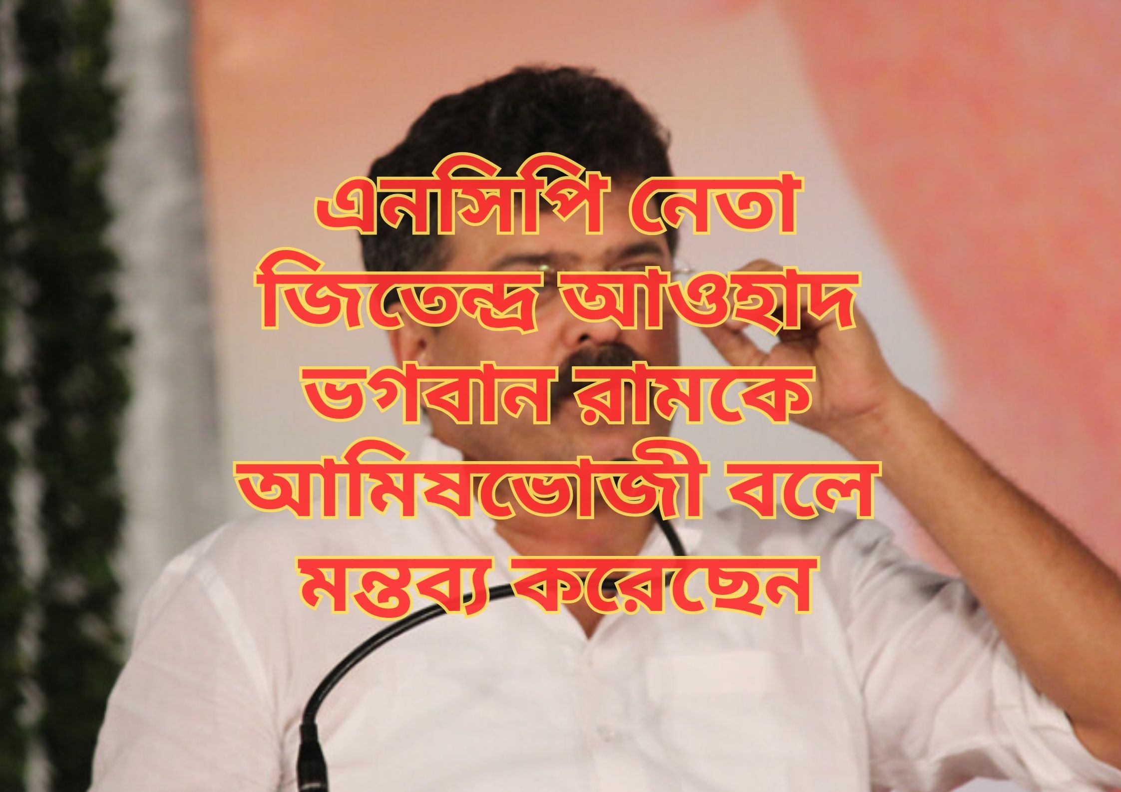 NCP Leader Jitendra Awhad ভগবান রামকে আমিষভোজী বলে মন্তব্য করেছেন