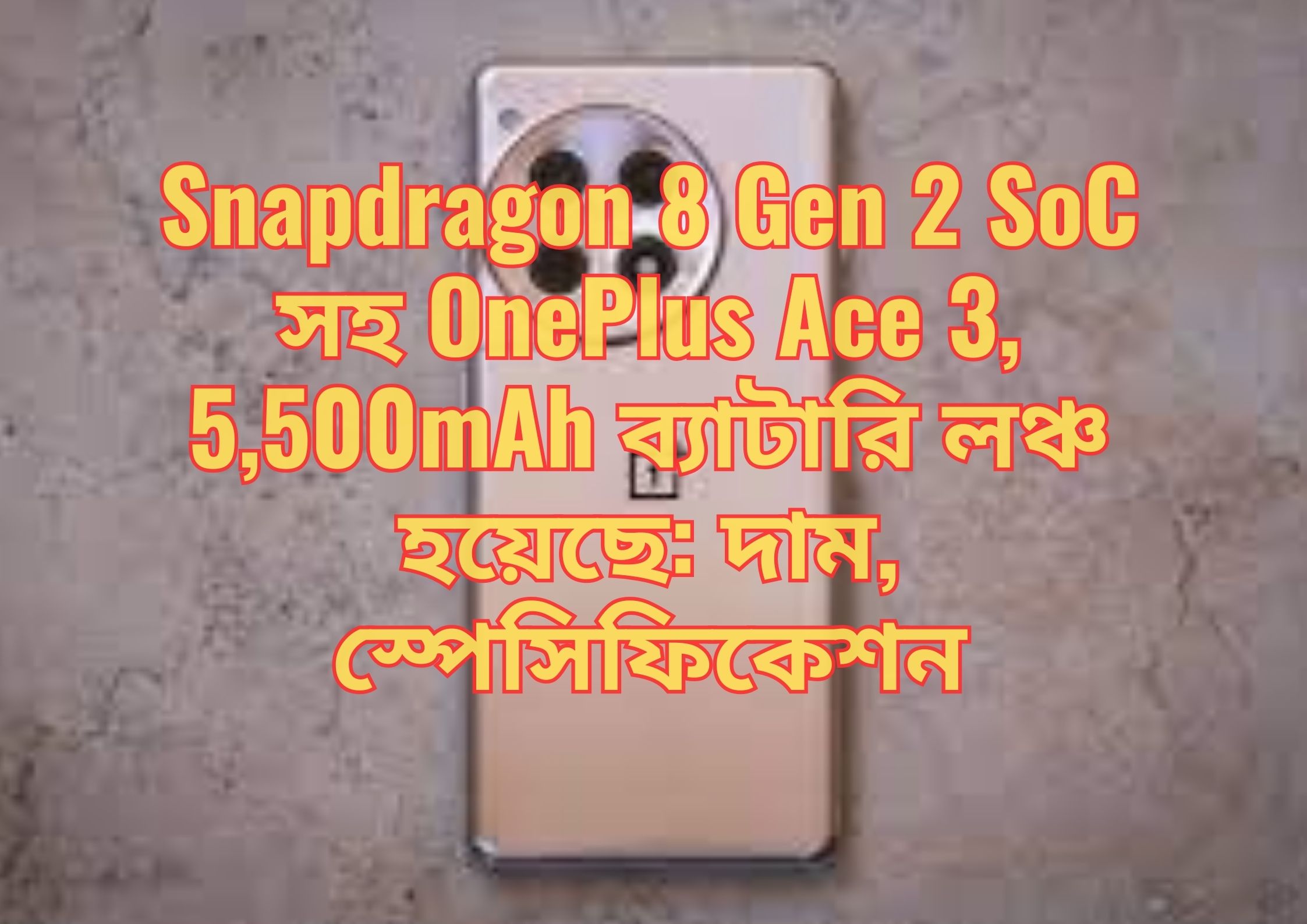 Snapdragon 8 Gen 2 SoC সহ OnePlus Ace 3, 5,500mAh ব্যাটারি লঞ্চ হয়েছে: দাম, স্পেসিফিকেশন