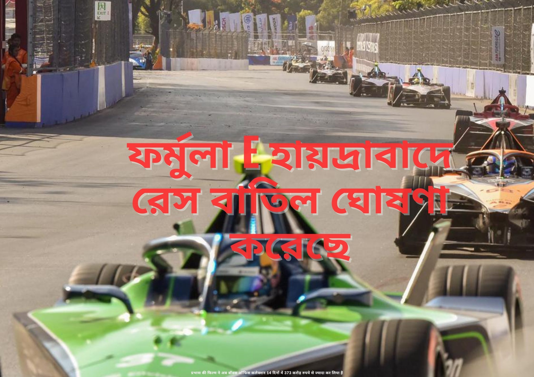 Formula E হায়দ্রাবাদে রেস বাতিল ঘোষণা করেছে