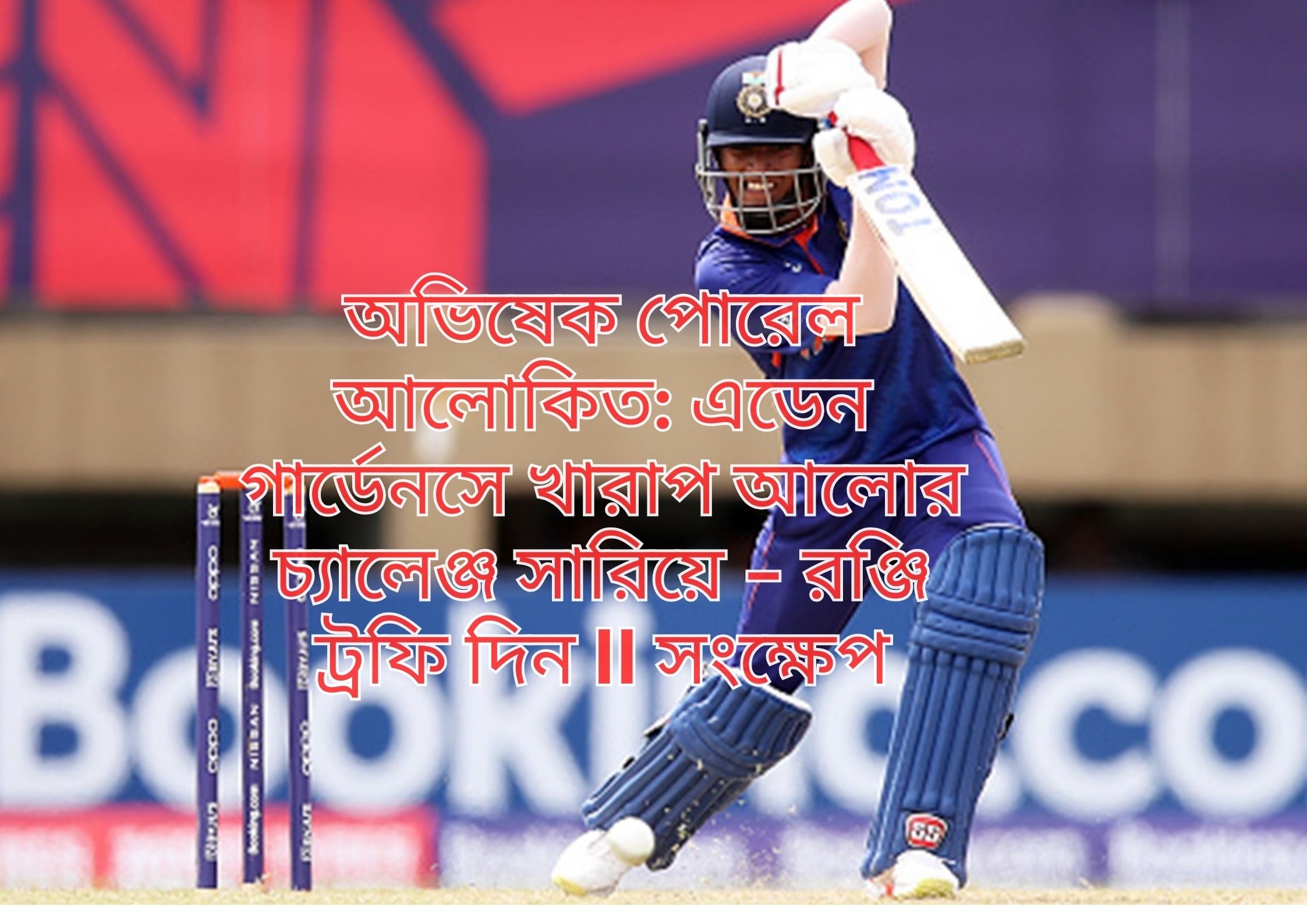 Abhishek Porel আলোকিত: এডেন গার্ডেনসে খারাপ আলোর চ্যালেঞ্জ সারিয়ে – রঞ্জি ট্রফি দিন II সংক্ষেপ