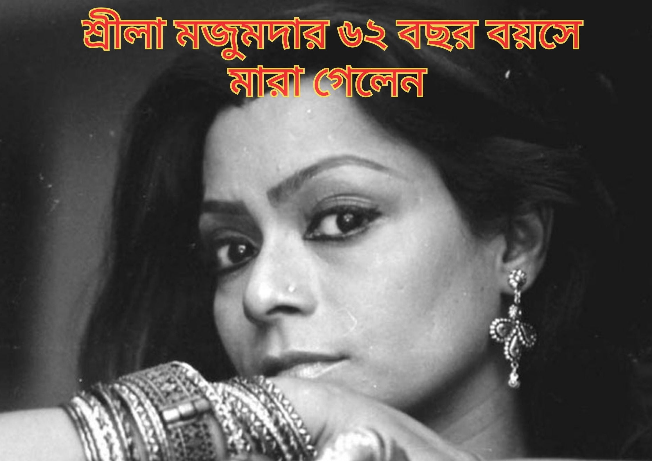 Sreela Mazumdar: অভিনেত্রী শ্রীলা মজুমদার ৬২ বছর বয়সে মারা গেলেন