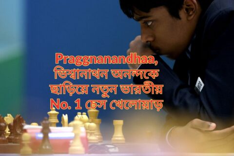 Praggnanandhaa, ভিশ্বানাথন অনন্দকে ছাড়িয়ে নতুন ভারতীয় চেস খেলোয়াড়