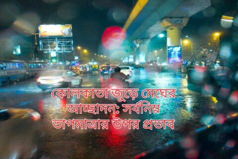 Kolkata জুড়ে মেঘের আচ্ছাদন: সর্বনিম্ন তাপমাত্রার উপর প্রভাব