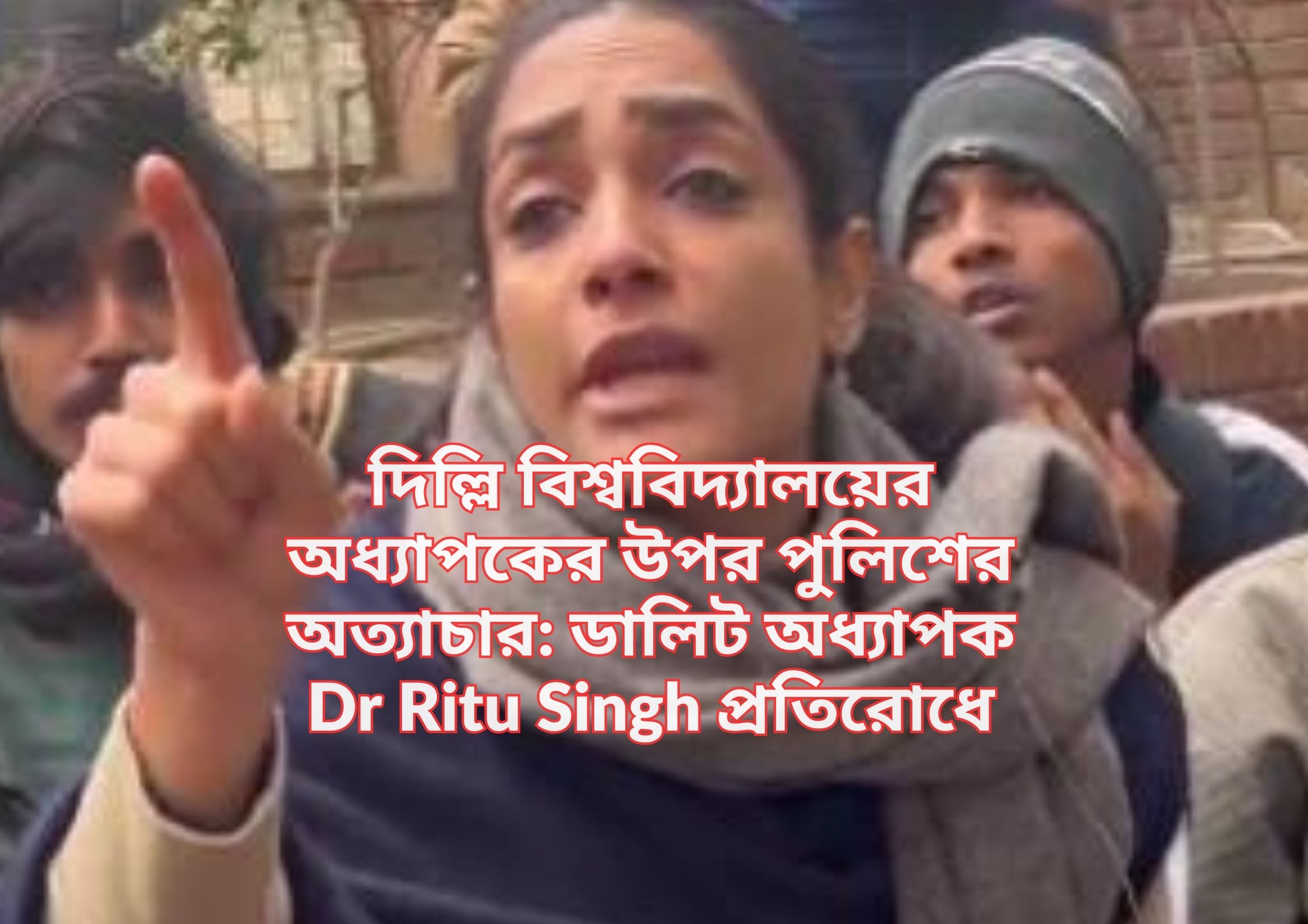 দিল্লি বিশ্ববিদ্যালয়ের অধ্যাপকের উপর পুলিশের অত্যাচার: ডালিট অধ্যাপক Dr Ritu Singh প্রতিরোধে