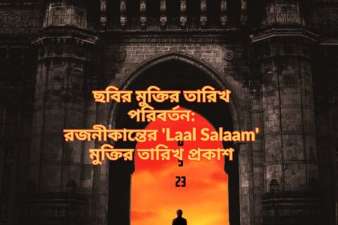 রজনীকান্তের 'Lal Salaam' মুক্তির তারিখ প্রকাশ