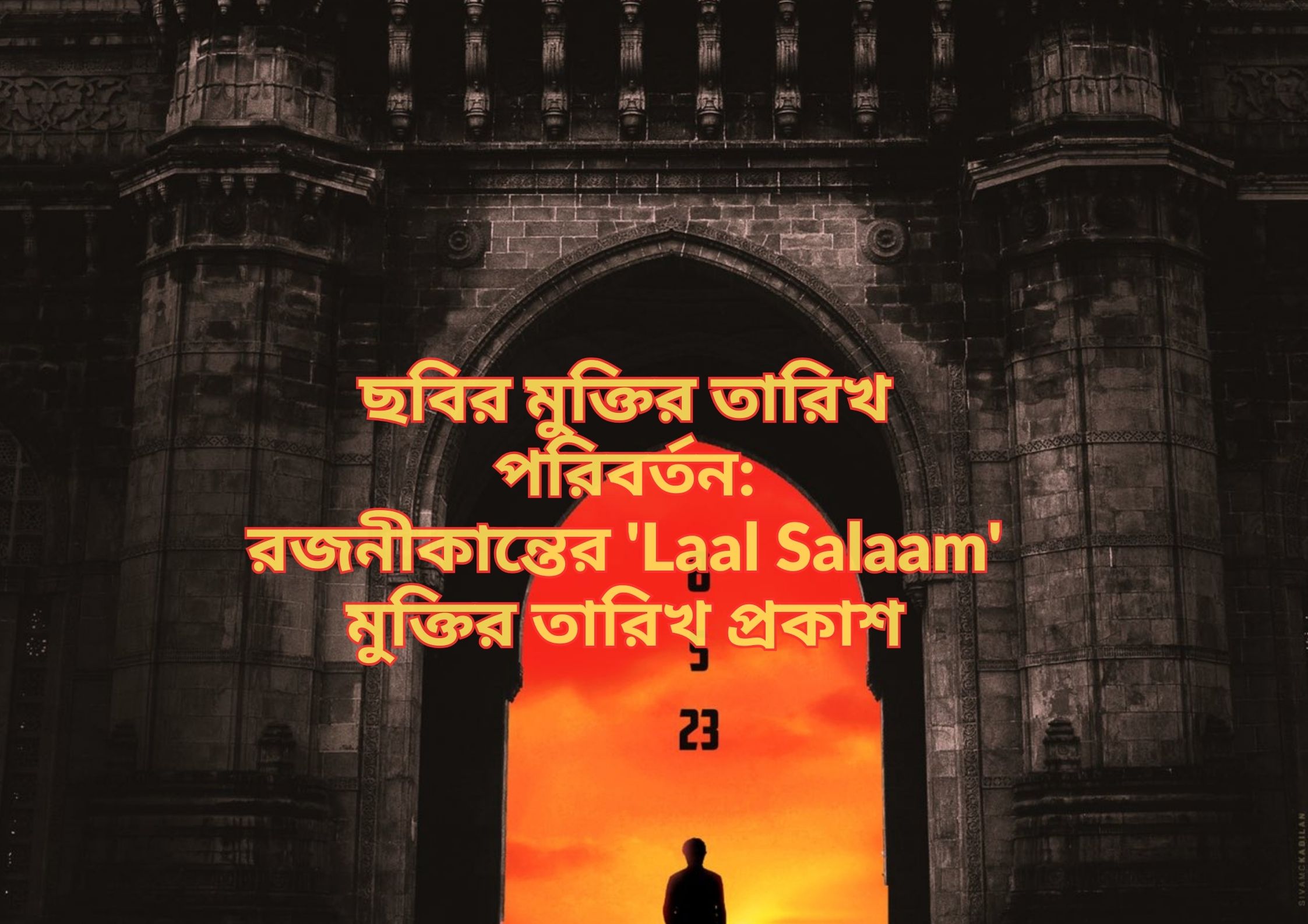 রজনীকান্তের 'Lal Salaam' মুক্তির তারিখ প্রকাশ