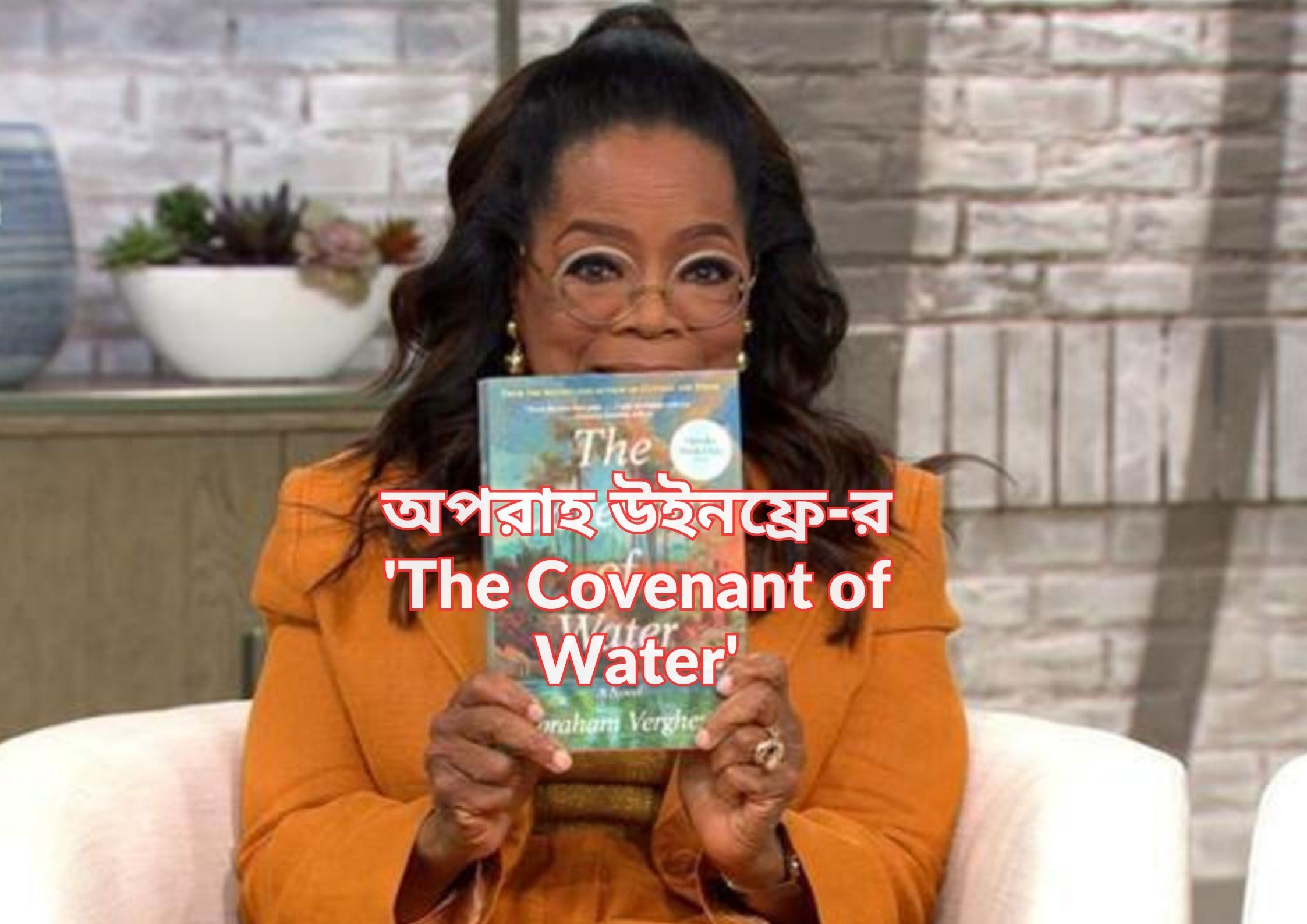অপরাহ উইনফ্রে-র 'The Covenant of water'